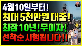 4월 10일부터! 취약계층, 최대 5천만원 무이자 대출 시행됩니다! 최장 10년! 선착순입니다! 모르면 나만손해!!