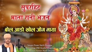 बोल आडो खोल // Bol Aado Khol // Mataji Bhajan // प्रेम नाथ डेगाना // Prem Nath // DM Degana