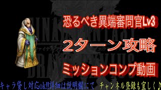 【FFBE】恐るべき異端審問官Lv3『ザルモゥ』2ターンミッションコンプ【Final Fantasy BRAVE EXVIUS #80】