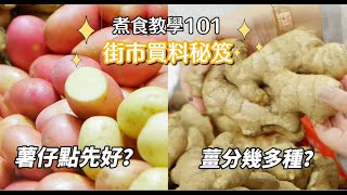 【煮食101】去到街市點樣揀薯仔🥔同薑呢？澳洲薯仔、本地薯仔和美國焗薯原來不同煮法！至於大肉薑、小黃薑及沙薑也有挑選秘訣 | 入廚秘訣 #街市攻略 #夠鐘開飯