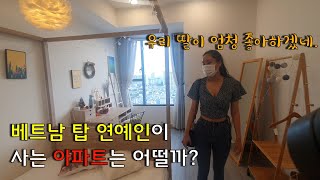 베트남 탑 연예인이 사는 아파트는 어떨까? (가격과 퀄리티는?)