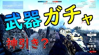 【BF1 実況】追い剥ぎ実況！倒した敵から武器を奪って戦え☆【武器ガチャ】