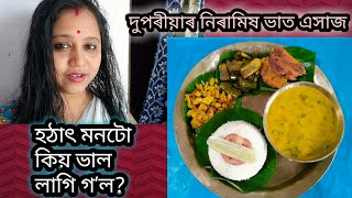 দুপৰীয়াৰ নিৰামিষ ভাত এসাজ//হঠাৎ মনটো কিয় বহুত ভাল লাগি গ'ল?মধুশুলেং দিয়া মচুৰ  দাইলৰ টেঙা//