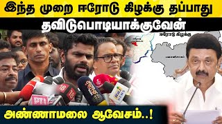 இந்த முறை ஈரோடு கிழக்கு தப்பாது, தவிடுபொடியாக்குவேன்., அண்ணாமலை ஆவேசம்