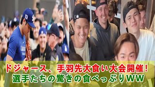 ドジャース、手羽先大食い大会開催！選手たちの驚きの食べっぷりww