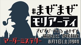 【心理推理ゲーム】名探偵でびる【スナザメ/磁富モノエ/夢咲刻夜/でびでび・でびる】