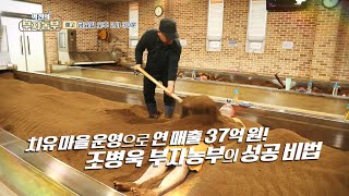 [역전의부자농부 288회 예고] 치유 마을 운영으로 연 매출 37억 원! 경기 평택 조병욱 부자농부