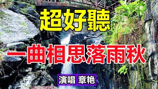 新歌！新歌！手機裡一定要存下這首《一曲相思落雨秋》字字帶淚，聽哭了太好聽了，百聽不厭！給生活加點糖chinese song