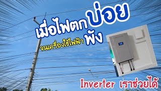 เครื่องใช้ไฟฟ้าพังเพราะไฟตก อินเวอร์เตอร์ตัวนี้ช่วยได้