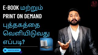 E-Book மற்றும்  Print on Demand புத்தகத்தை வெளியிடுவது எப்படி?