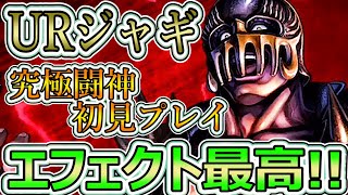 URジャギの究極闘神初見プレイ！！エフェクト大好きすぎるやろ【北斗の拳　Legends Revive】