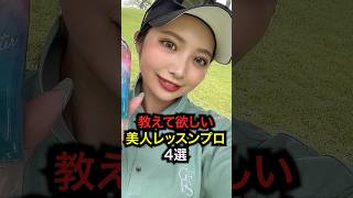 【女子ゴルフ】教えて欲しい！美人レッスンプロ4選