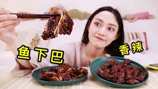 【琪小煮】试吃湖南特色“香辣鱼下巴”多少条鱼才够这一盘！