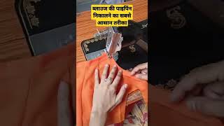 ब्लाउज की पाइपिंग निकालने का सबसे आसान तरीका #ब्लाउजकटिंग #blousecutting #blouse