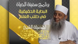 البداية الحقيقية في رحلة طلب العلم | سفينة الحياة| الشيخ أبي اسحاق الحويني ويحاوره د إبراهيم اليعربي