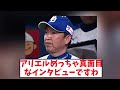 アリエル　中日にすごい感謝する　たぶん立浪には感謝してない【2chなんj反応】