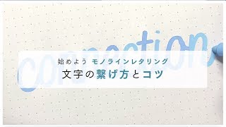 モノラインレタリング　文字の繋げ方３つのコツ【bechoriのレタリング入門】