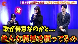 黒木華、主題歌「夜明けのマイウェイ」を担当！映画『アイミタガイ』 完成披露試写会 #アイミタガイ