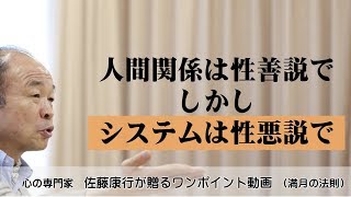 満月の法則317：人間関係は性善説。しかし、システムは性悪説で