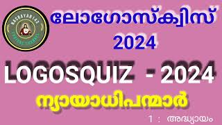 LOGOSQUIZ  2024   ലോഗോസ്‌ക്വിസ്  2024   ന്യായാധിപന്മാർ  1  അദ്ധ്യായം