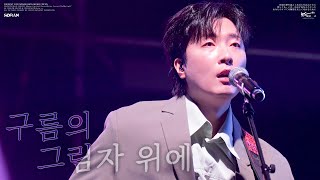 [4K] 250118 소란(Soran)  - 구름의 그림자 위에  (서면호 Focus) | Soran Winter Concert 'Be My Light' @블루스퀘어 마스터카드홀