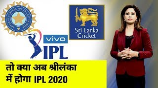 IPL 2020 श्रीलंका में होने की संभावना पर ये है BCCI का रुख | NN Sports