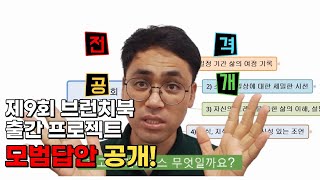 팔리는 책의 기획이란? 제8회 브런치북 출간 프로젝트 대상 전격 분석!