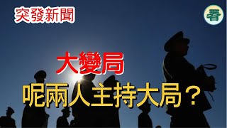 🔥🔥🔥🔥【突發新聞】大變局來了 這兩人主持大局？習被羞辱......