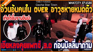 เมื่ออ้วนอุ้มคนใน OVER อาวุธหายหมดตัว เฮียหลงคุยแพทซ์ 3.0 ก่อนบิลลี่มาถาม | GTA V | WC2 EP.6588