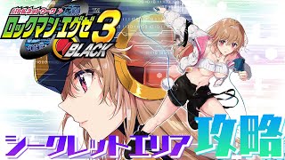 【ロックマンエグゼ3 BLACK】ウラランク1の『S』を倒しにいくよっ【綵てまり/Vtuber】＃てまらいぶ