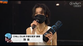 《 陳蕾Panther 》Chill Club 年度女歌手銅獎 @《CHILL CLUB推介榜 年度推介21／22》24.04.2022