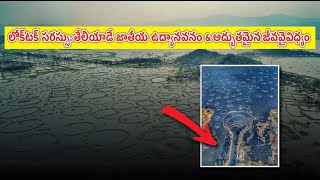 లోక్‌టక్ సరస్సు:తేలియాడే జాతీయ ఉద్యానవనం, అద్భుతమైన జీవవైవిధ్యం, Loktak Lake: Floating NationalPark