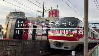 【たまたまそろった…】江南駅 特急車両同時発着！