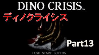 ディノクライシスを実況プレイ！　Part13