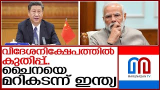 ചൈന കിതയ്ക്കുമ്പോൾ ഇന്ത്യ കുതിയ്ക്കുന്നു.. നിക്ഷേപ പെരുമഴ | narendra modi