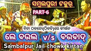 ଲେ ବଉଲ v/s ବରବାଦ୍ // ସମ୍ବଲପୁରୀ ଟକ୍କର୍ // PART-6 // jugipali v/s pankital // Sambalpur Jail Chowk //