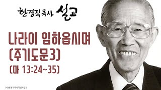 한경직 목사 설교 "나라이 임하옵시며"(마 13:24~35)