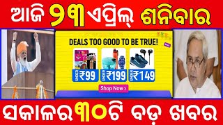 Flipkart sale offer | ଶସ୍ତାରେ ପାଇପାରିବେ ସ୍ମାର୍ଟ ଫୋନ | Today odia news।