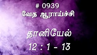 #TTB தானியேல் 12:1-13 (#0939) Daniel Tamil Bible Study