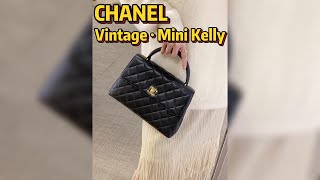 非常稀有！Chanel Vintage · Mini Kelly，這就是千金乖乖女本人吧！