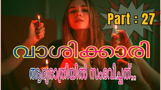 Vashikkari | Part : 27 | ആദ്യരാത്രിയിൽ സംഭവിച്ചത്.. | Adholokam