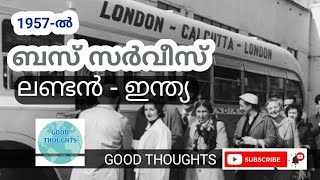 1957 ലണ്ടനിൽ നിന്ന് ഇന്ത്യയിലേക്ക് ബസ് സർവീസ് | London - India | Bus Service | GOOD THOUGHTS