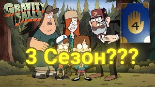 Чи вийде 3 сезон Гравіті Фолз???