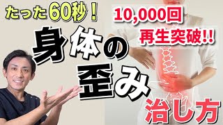 【10,000回再生突破!!】たった60秒!体の歪みを自分で治す最強ストレッチ　埼玉　越谷　整体院 優-YU-