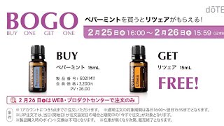 doTERRA メディカル✖アロマ✖スピリチュアル✖ビジネス　ボゴキャンペーン最終日　ペパーミント買ったらリツェアプレゼント🎁✨