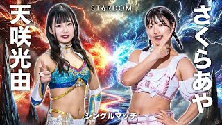 【第1試合まで 無料配信】6・16『STARDOM in OSAKA 2024 Jun.』　※STARDOM WORLDで全試合LIVE配信！