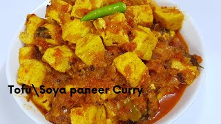 పనీర్ కంటే ఎంతో రుచిగా వుండే టోఫు కర్రీ|Tofu Curry|Tofu Curry  in telugu|Easy Tofu Curry