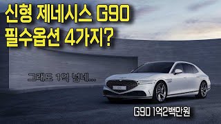 신형제네시스G90옵션골라주기, 필수옵션 4가지?