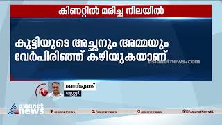 തൃശൂരിൽ അമ്മൂമ്മയും പേരക്കുട്ടിയും കിണറ്റിൽ മരിച്ച നിലയിൽ | Suicide