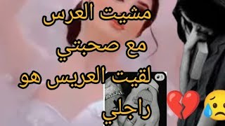 كنت معروضة للعرس مع صحبتي لقيت العريس هو راجلي🥺سطاج الوحش ✍️